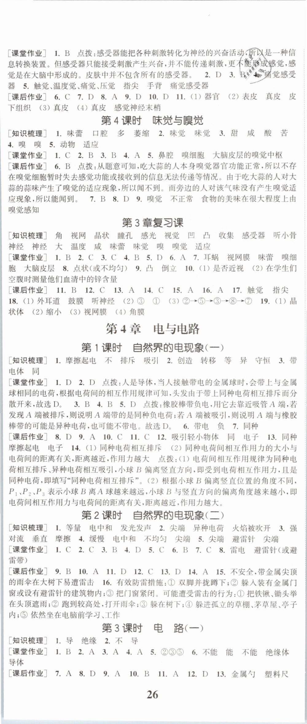 2019年通城學(xué)典課時作業(yè)本八年級科學(xué)下冊華師大版 第5頁