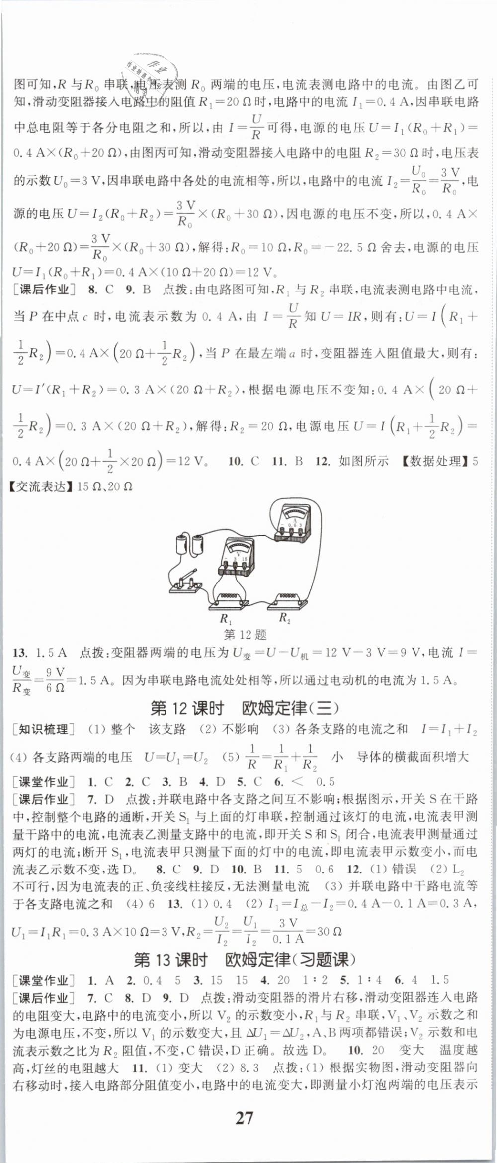 2019年通城學(xué)典課時(shí)作業(yè)本八年級(jí)科學(xué)下冊(cè)華師大版 第8頁(yè)