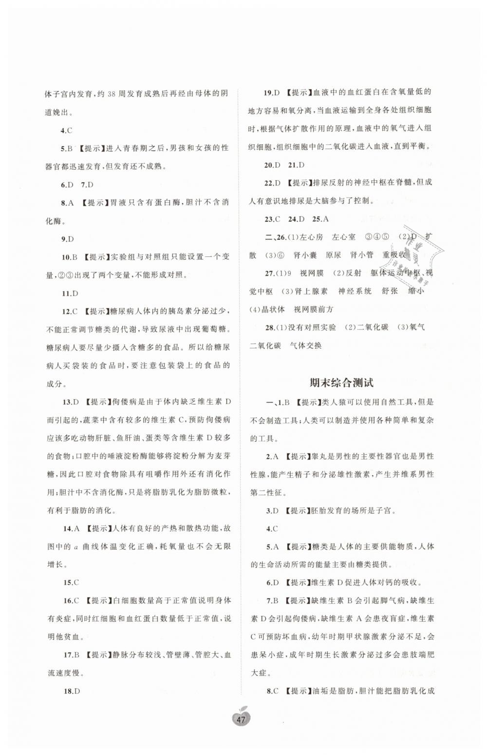 2019年新课程学习与测评单元双测七年级生物下册人教版A版 第7页