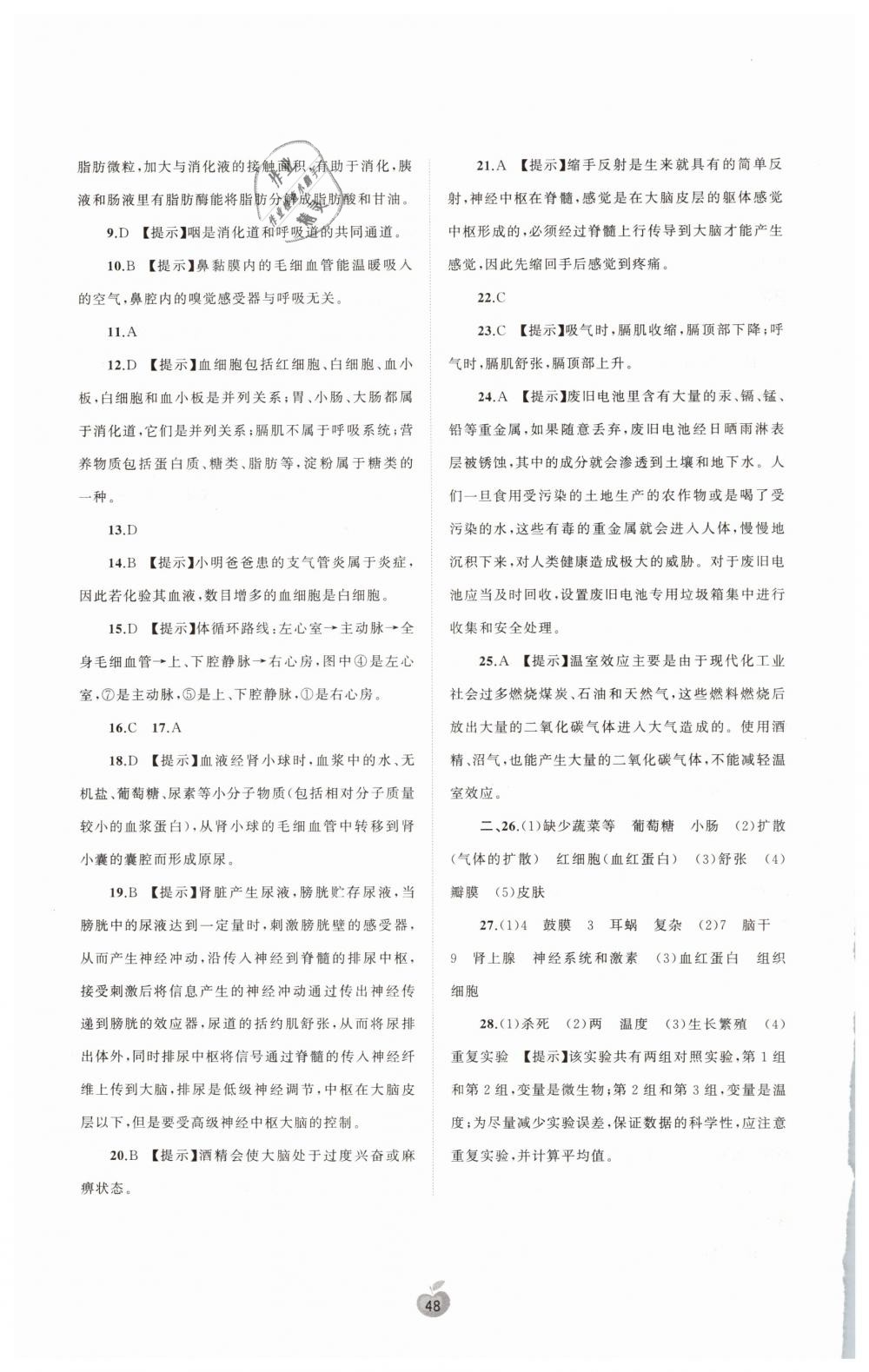 2019年新课程学习与测评单元双测七年级生物下册人教版A版 第8页