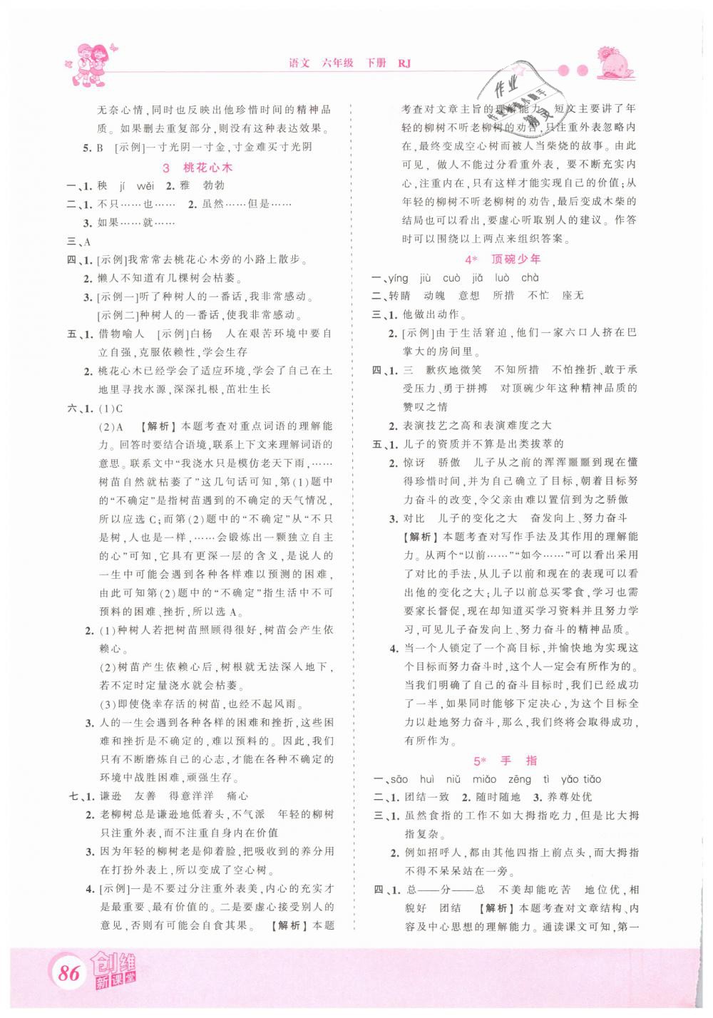 2019年創(chuàng)維新課堂六年級(jí)語(yǔ)文下冊(cè)人教版 第2頁(yè)