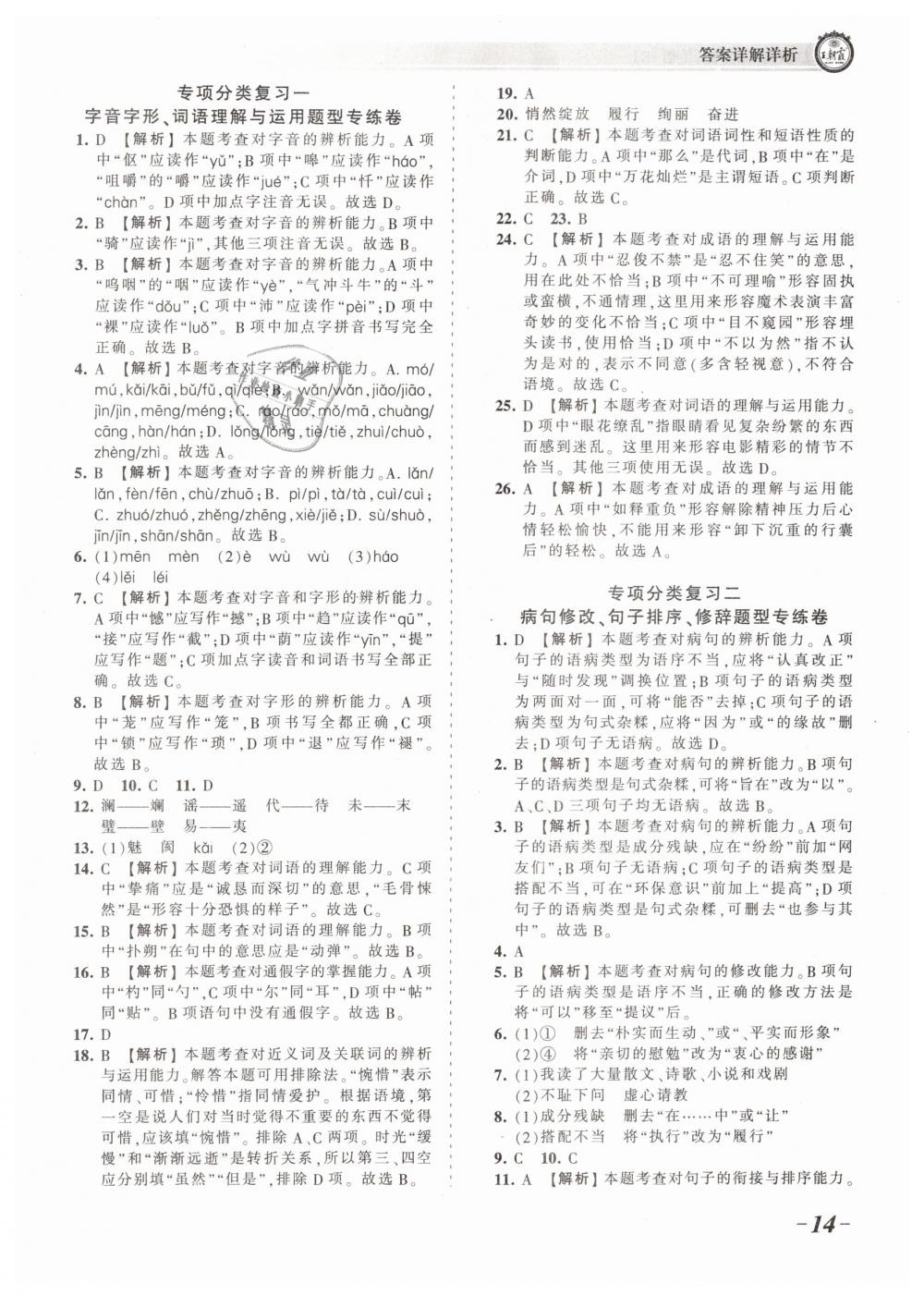 2019年王朝霞考點(diǎn)梳理時習(xí)卷七年級語文下冊人教版 第14頁