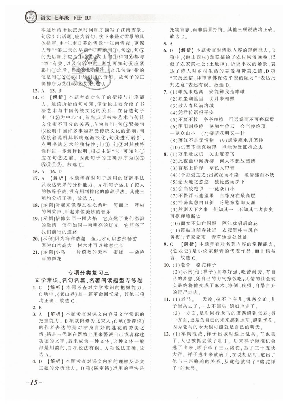 2019年王朝霞考點梳理時習卷七年級語文下冊人教版 第15頁