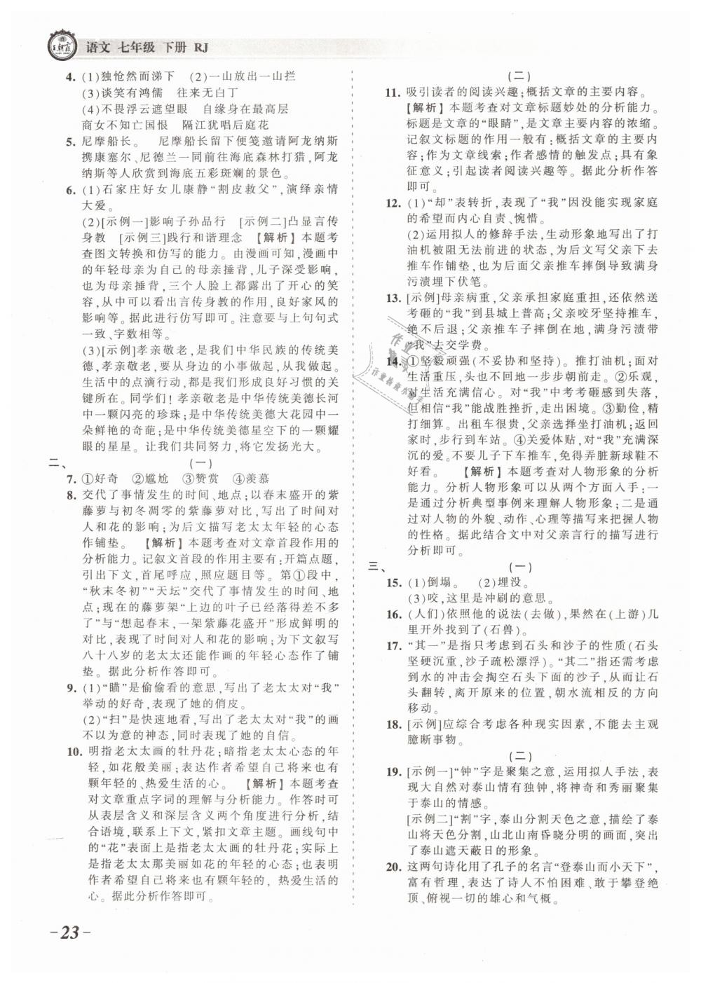 2019年王朝霞考点梳理时习卷七年级语文下册人教版 第23页