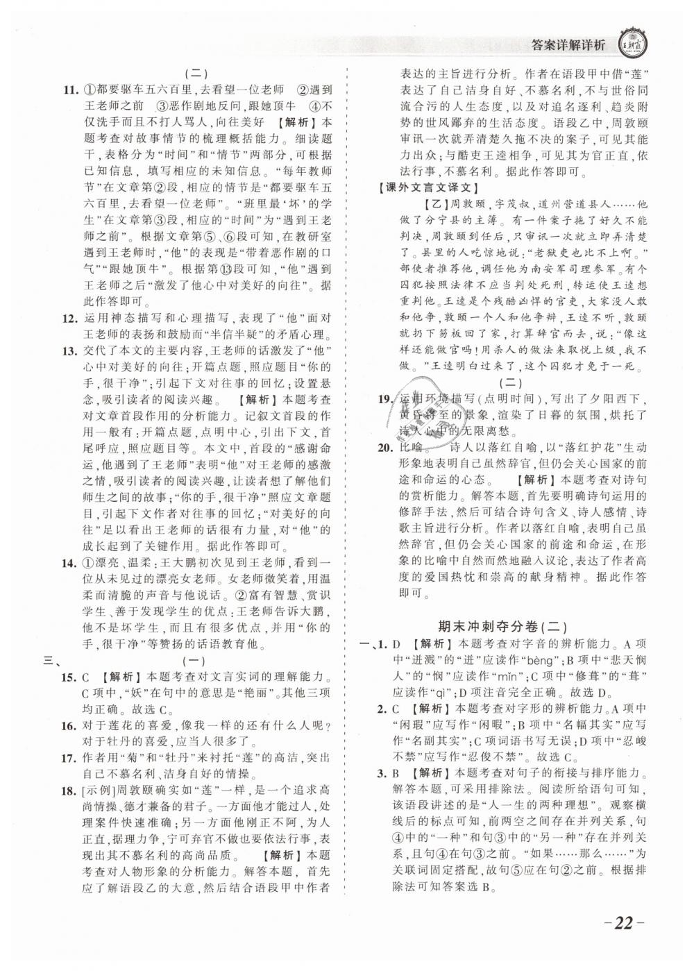 2019年王朝霞考点梳理时习卷七年级语文下册人教版 第22页