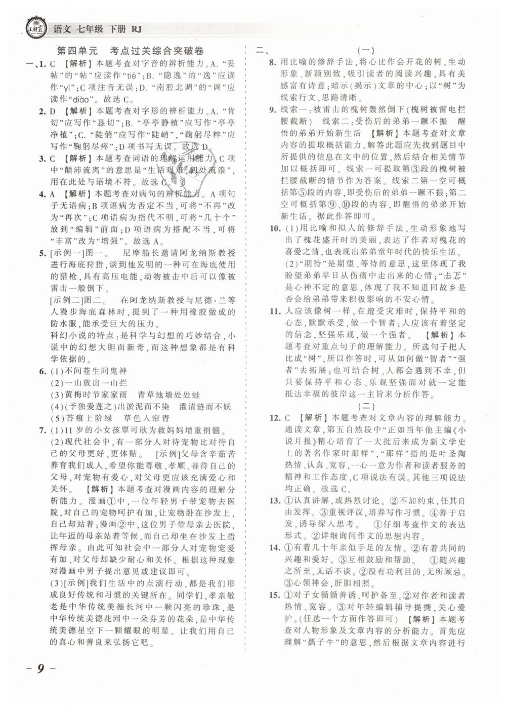 2019年王朝霞考點梳理時習(xí)卷七年級語文下冊人教版 第9頁