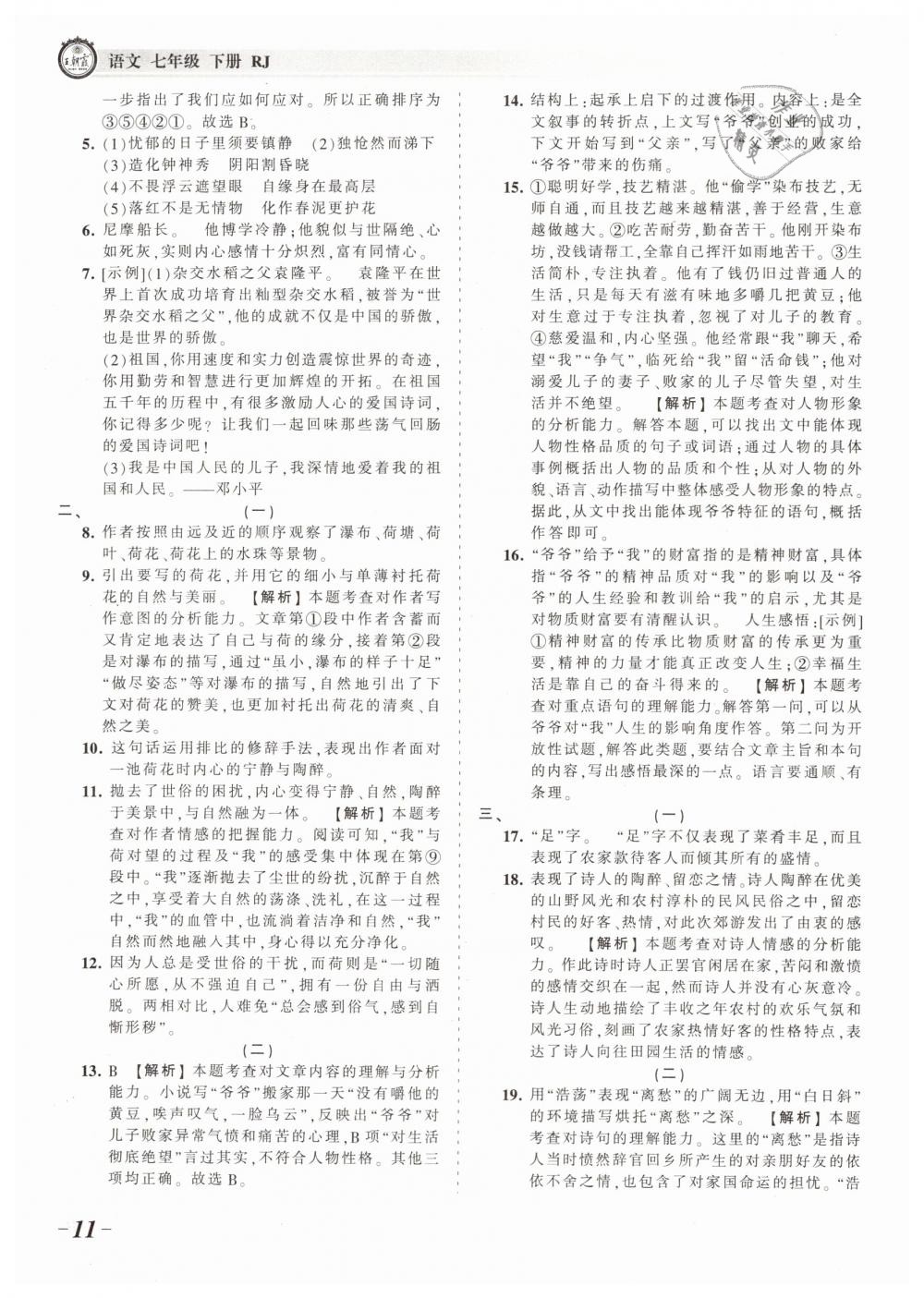 2019年王朝霞考點(diǎn)梳理時(shí)習(xí)卷七年級(jí)語文下冊(cè)人教版 第11頁