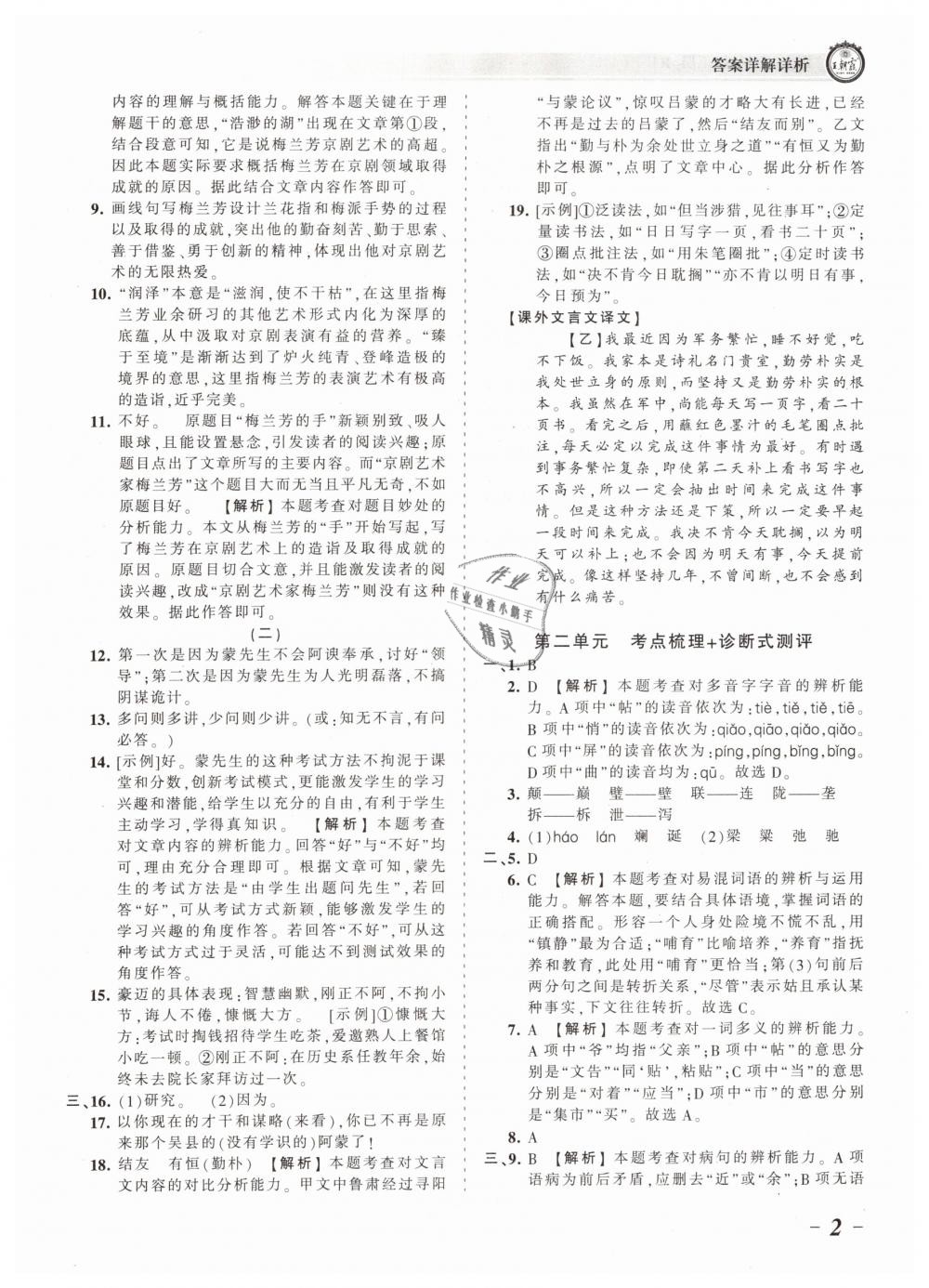 2019年王朝霞考点梳理时习卷七年级语文下册人教版 第2页