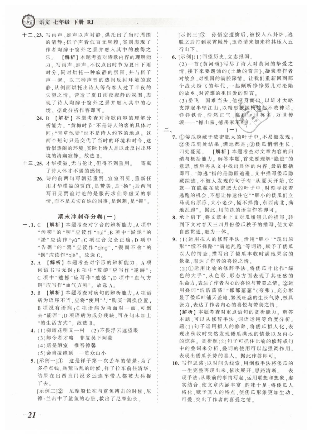 2019年王朝霞考点梳理时习卷七年级语文下册人教版 第21页