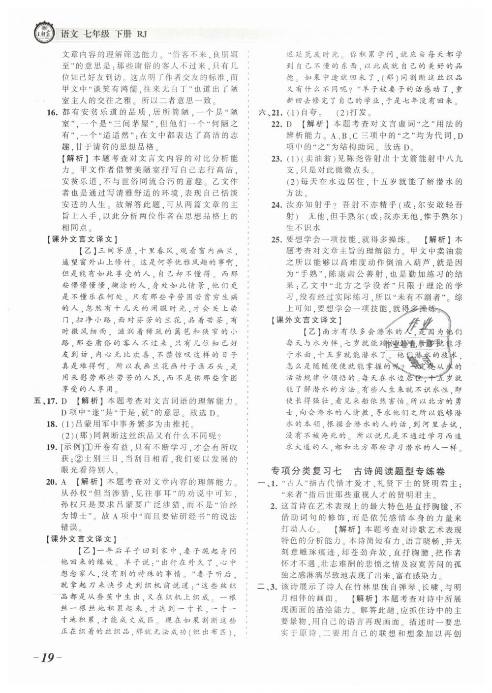 2019年王朝霞考點(diǎn)梳理時(shí)習(xí)卷七年級(jí)語(yǔ)文下冊(cè)人教版 第19頁(yè)