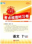 2019年王朝霞考点梳理时习卷七年级语文下册人教版