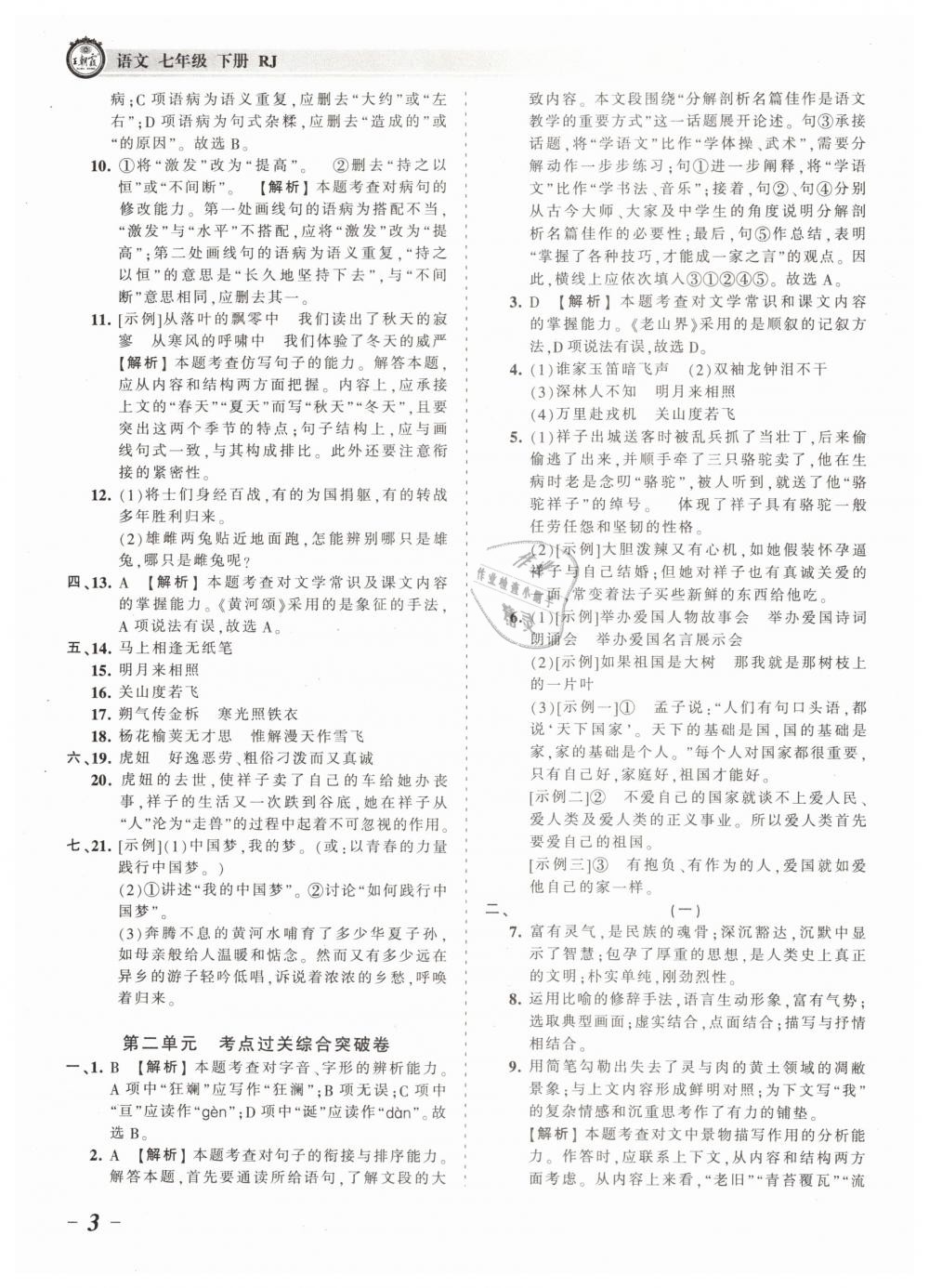 2019年王朝霞考點梳理時習卷七年級語文下冊人教版 第3頁