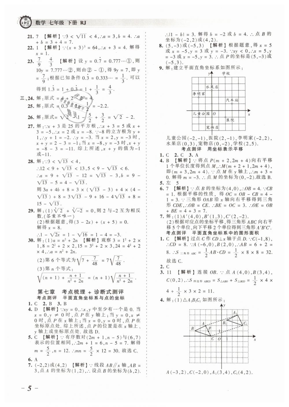 2019年王朝霞考點梳理時習卷七年級數(shù)學下冊人教版 第5頁