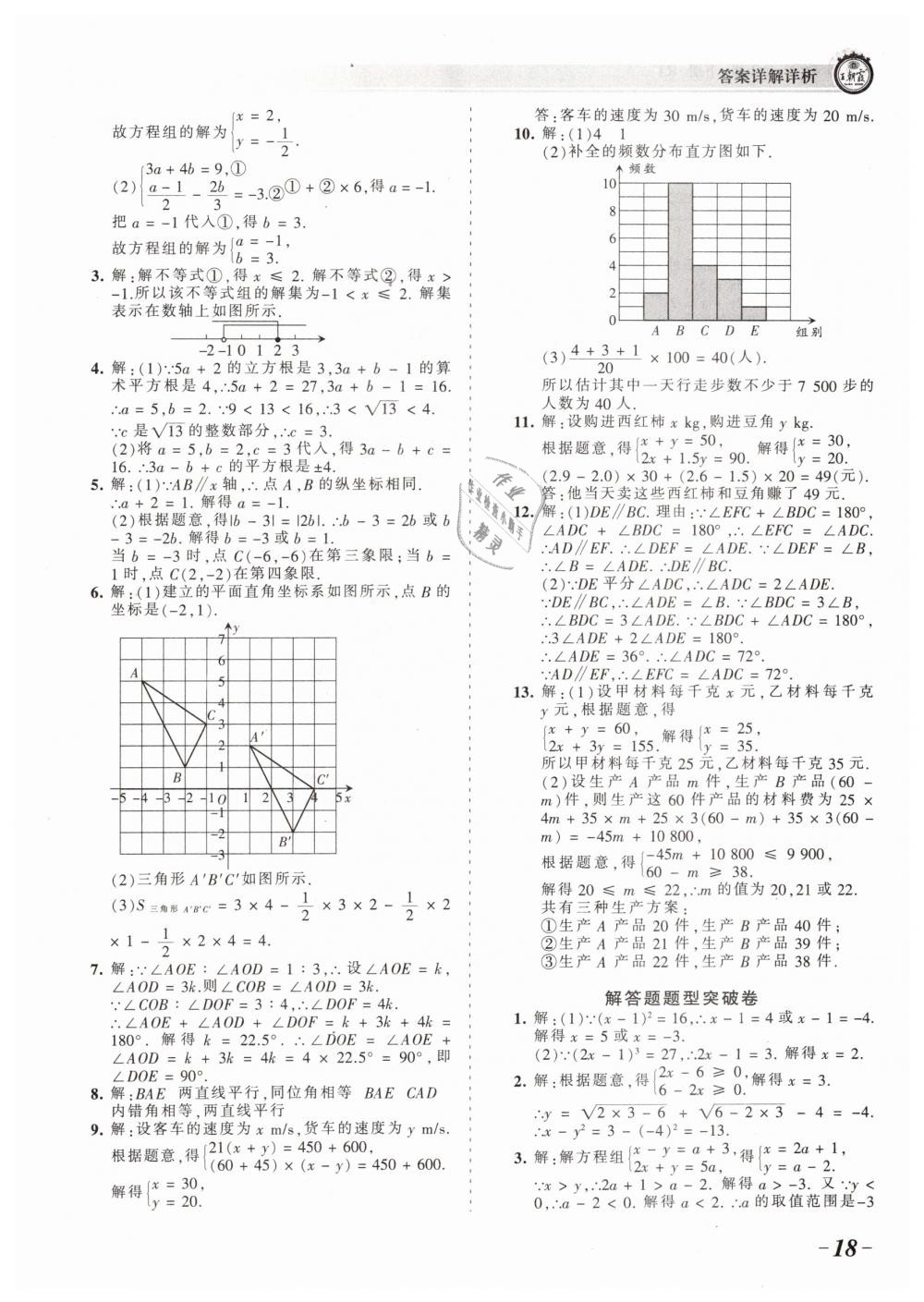 2019年王朝霞考點(diǎn)梳理時(shí)習(xí)卷七年級(jí)數(shù)學(xué)下冊(cè)人教版 第18頁(yè)