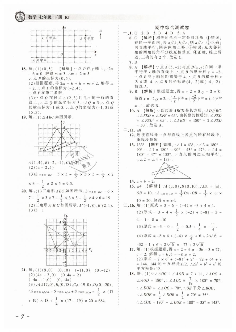 2019年王朝霞考點(diǎn)梳理時(shí)習(xí)卷七年級(jí)數(shù)學(xué)下冊(cè)人教版 第7頁(yè)