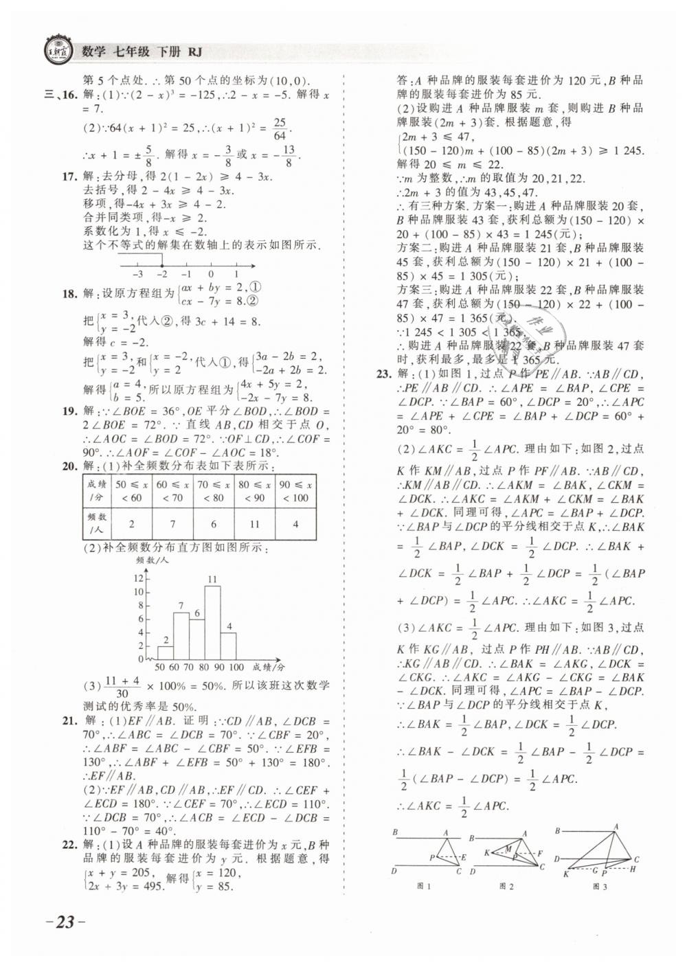 2019年王朝霞考點梳理時習(xí)卷七年級數(shù)學(xué)下冊人教版 第23頁