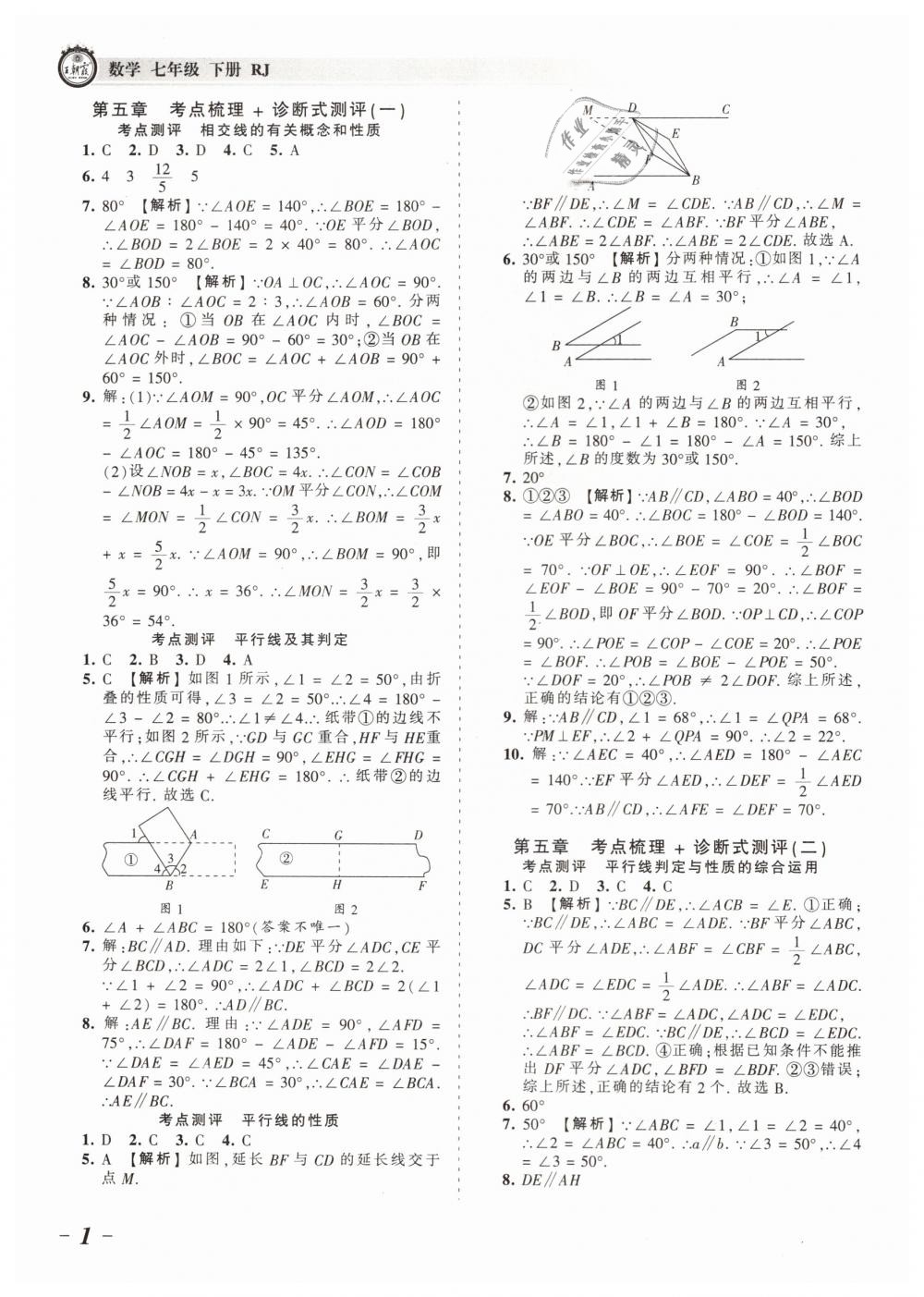 2019年王朝霞考点梳理时习卷七年级数学下册人教版 第1页