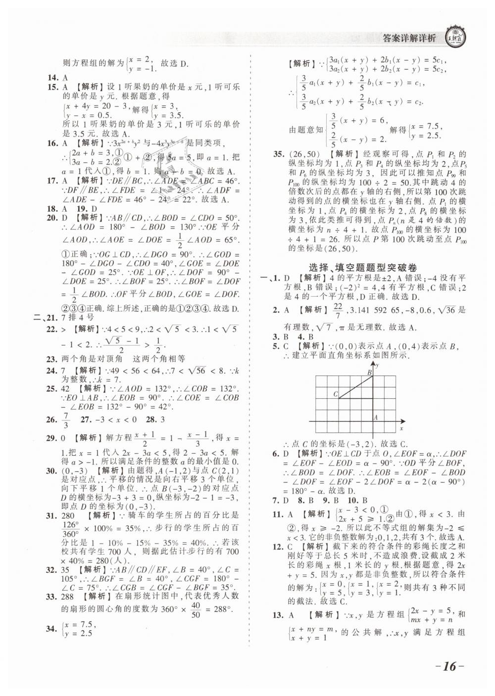 2019年王朝霞考点梳理时习卷七年级数学下册人教版 第16页