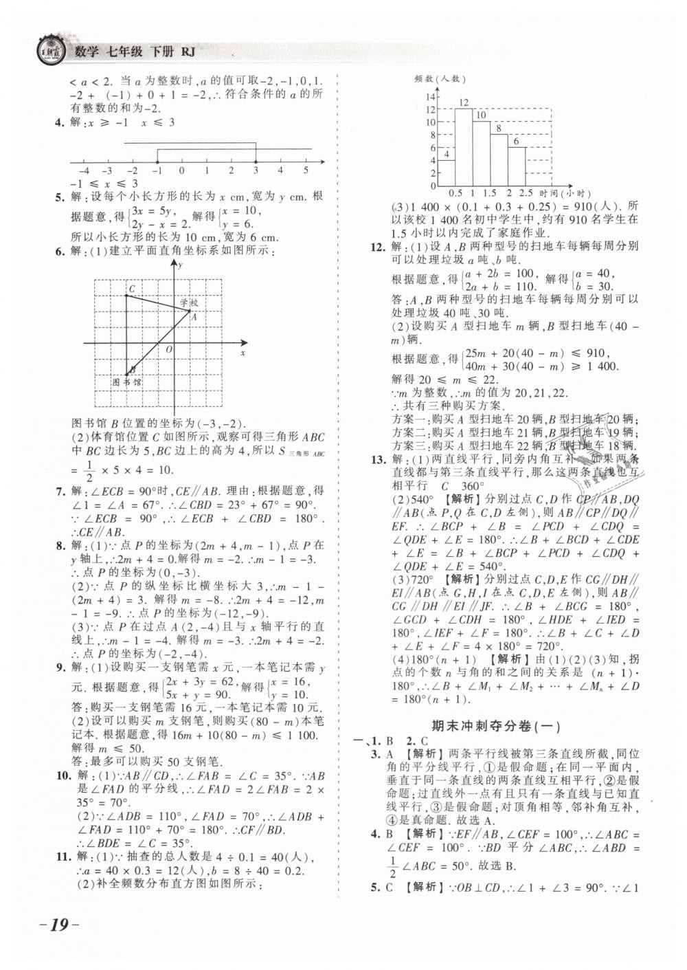 2019年王朝霞考點梳理時習卷七年級數(shù)學下冊人教版 第19頁