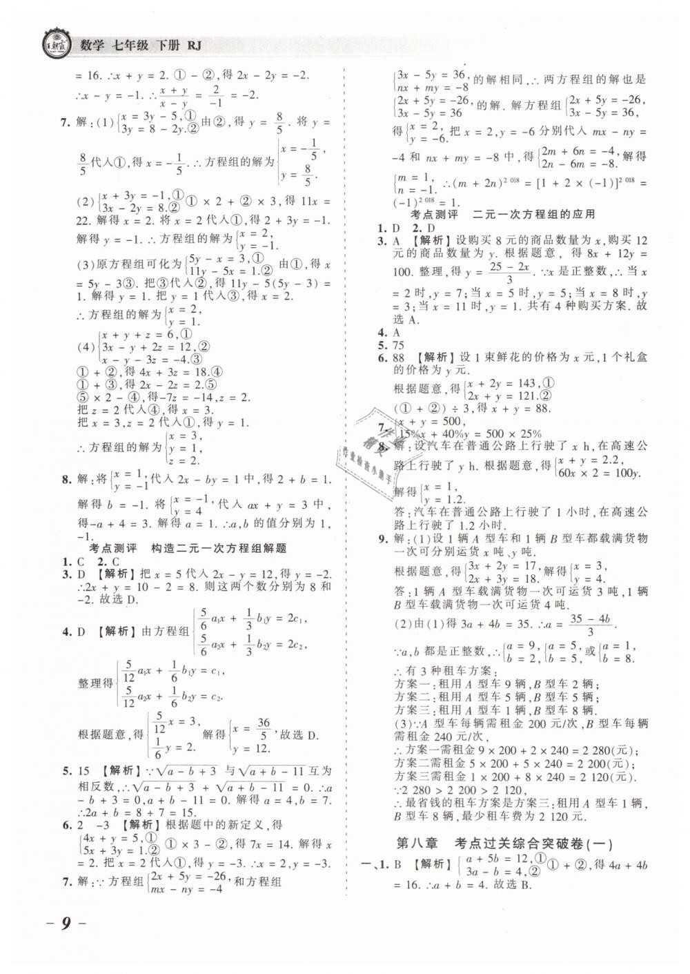 2019年王朝霞考點梳理時習卷七年級數(shù)學下冊人教版 第9頁