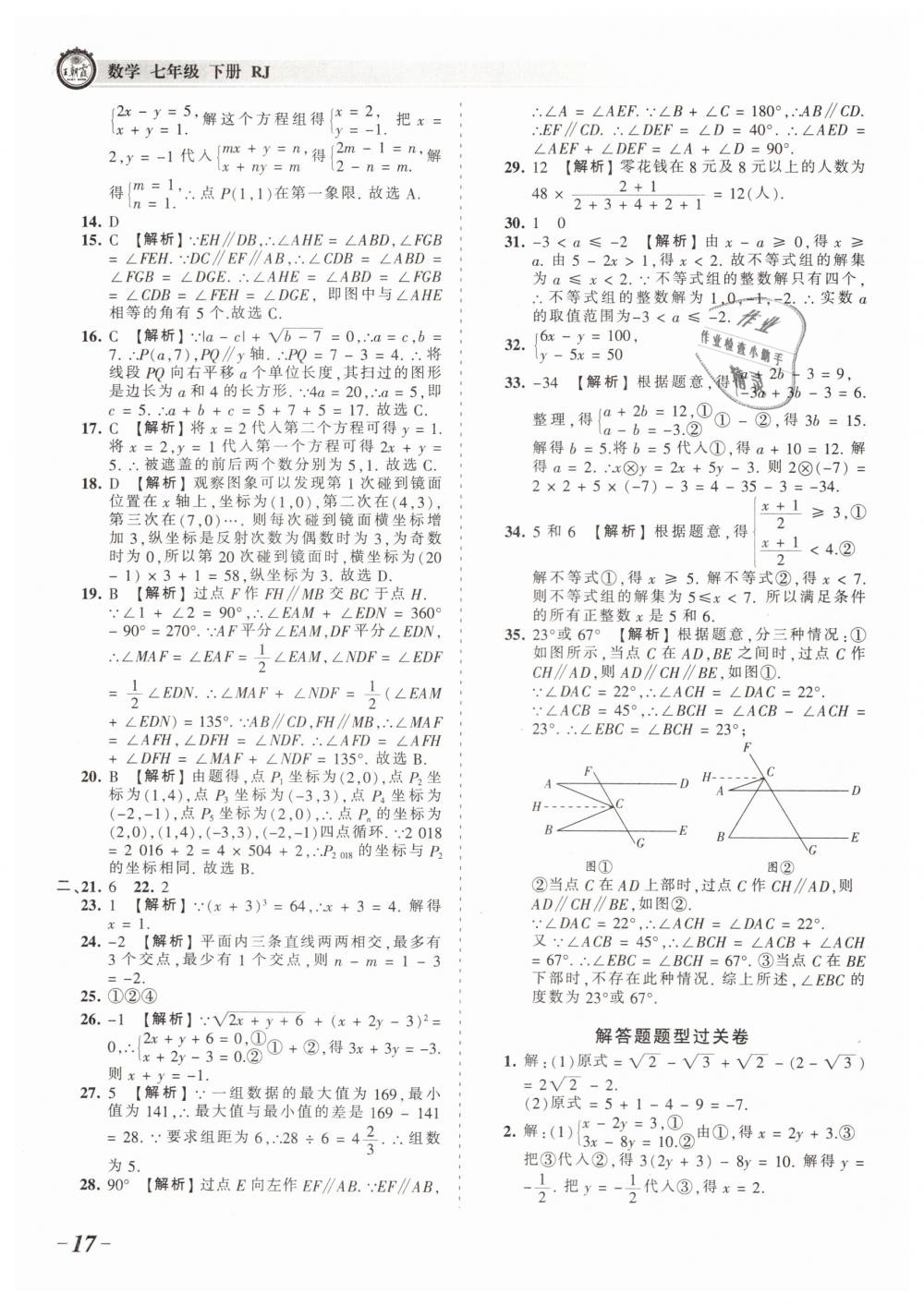 2019年王朝霞考點(diǎn)梳理時(shí)習(xí)卷七年級(jí)數(shù)學(xué)下冊(cè)人教版 第17頁