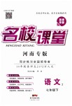 2019年名校課堂七年級(jí)語文下冊(cè)人教版河南專版