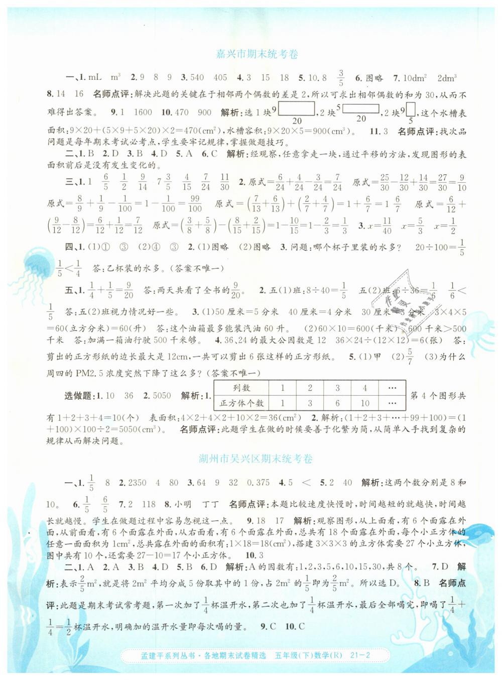 2019年孟建平各地期末試卷精選五年級(jí)數(shù)學(xué)下冊(cè)人教版 第2頁