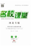 2019年名校課堂七年級數(shù)學(xué)下冊冀教版河北專版