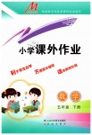 2019年小學課外作業(yè)五年級數(shù)學下冊人教版