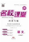 2019年名校課堂八年級(jí)語(yǔ)文下冊(cè)人教版河南專(zhuān)版