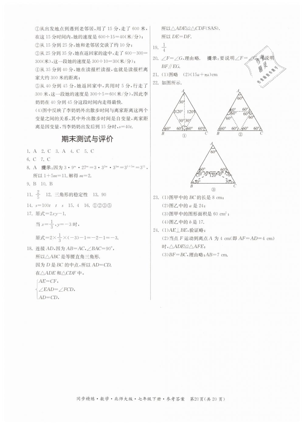 2019年同步精練七年級數(shù)學(xué)下冊北師大版 第20頁