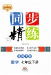 2019年同步精練七年級(jí)數(shù)學(xué)下冊北師大版