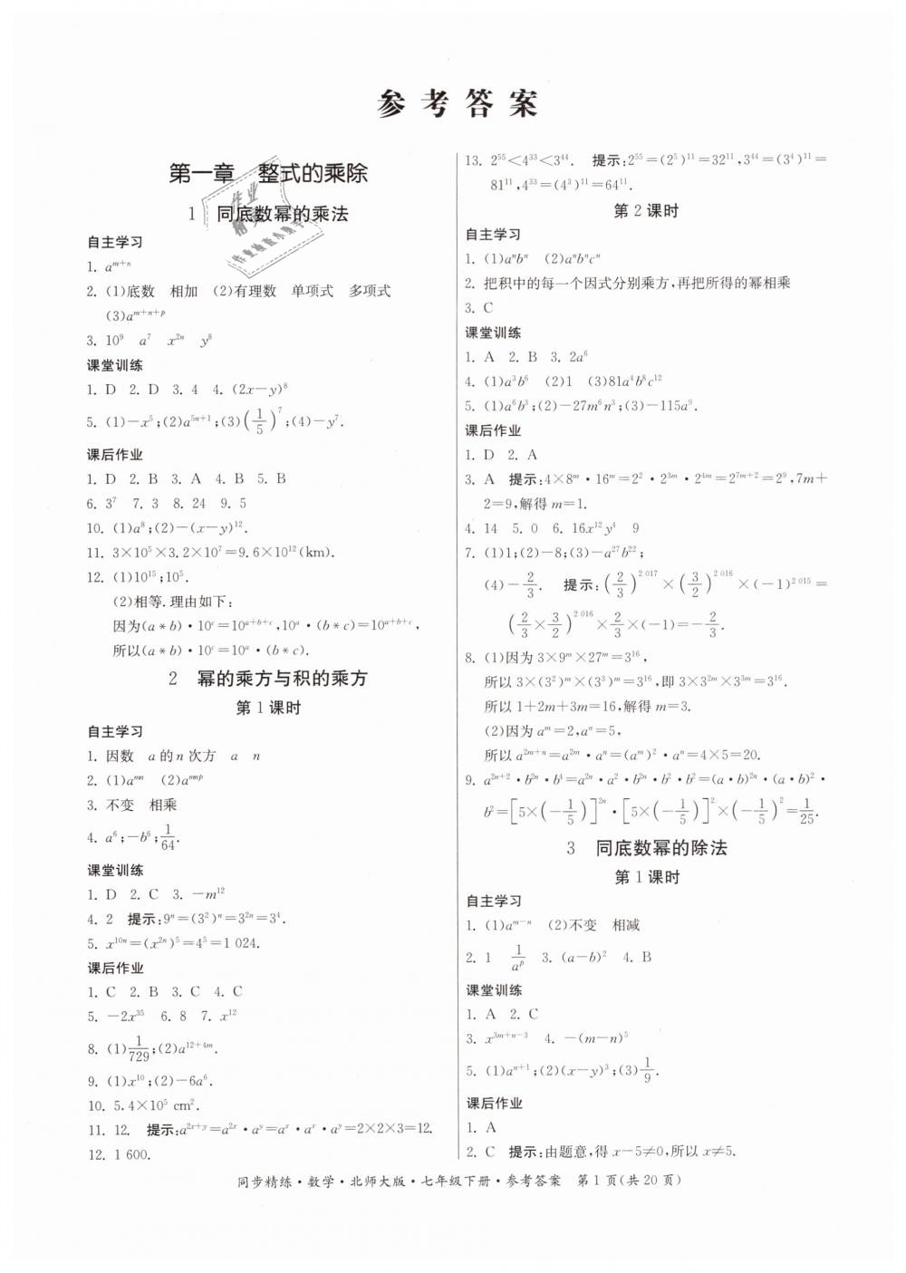 2019年同步精練七年級數(shù)學(xué)下冊北師大版 第1頁