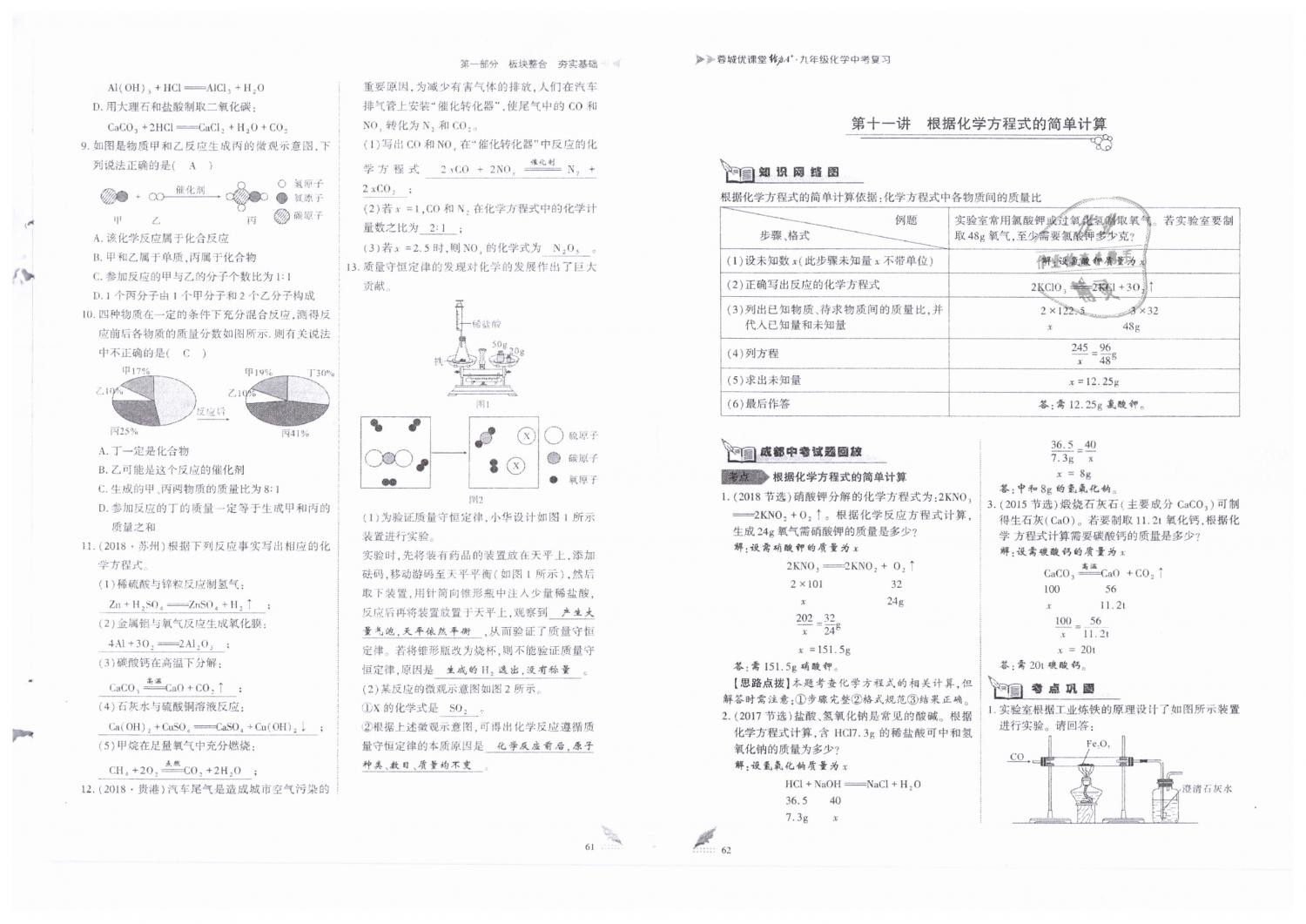 2019年蓉城優(yōu)課堂給力A加九年級(jí)化學(xué)中考復(fù)習(xí) 第31頁(yè)