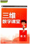 2019年三維數(shù)字課堂六年級(jí)語(yǔ)文下冊(cè)人教版