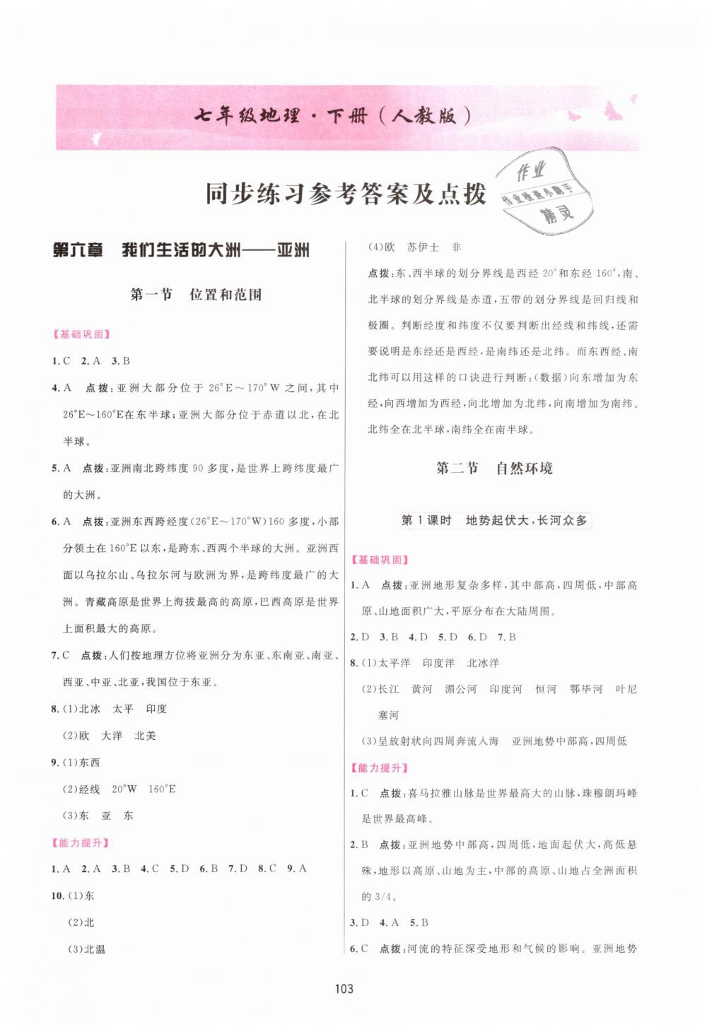 2019年三維數(shù)字課堂七年級地理下冊人教版 第1頁