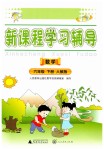 2019年新課程學(xué)習(xí)輔導(dǎo)六年級(jí)數(shù)學(xué)下冊(cè)人教版中山專版