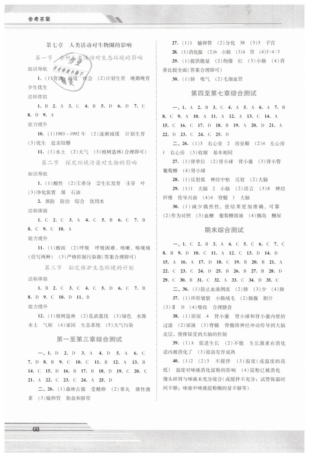 2019年新課程學(xué)習(xí)輔導(dǎo)七年級(jí)生物學(xué)下冊(cè)人教版中山專版 第4頁(yè)