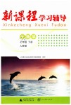 2019年新課程學(xué)習(xí)輔導(dǎo)七年級生物學(xué)下冊人教版中山專版