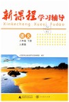 2019年新課程學(xué)習(xí)輔導(dǎo)八年級語文下冊人教版中山專版