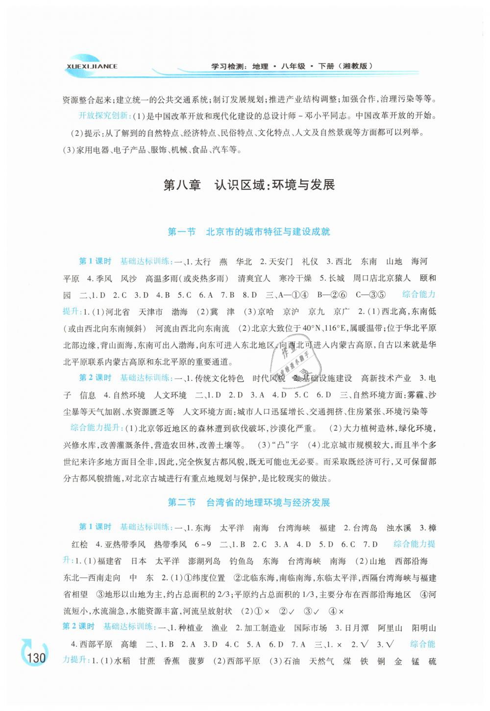 2019年學(xué)習(xí)檢測(cè)八年級(jí)地理下冊(cè)湘教版 第6頁(yè)