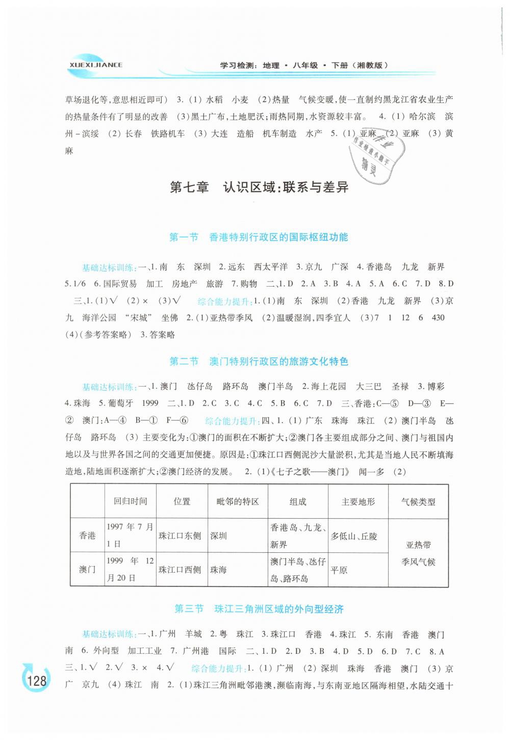 2019年學(xué)習(xí)檢測八年級地理下冊湘教版 第4頁