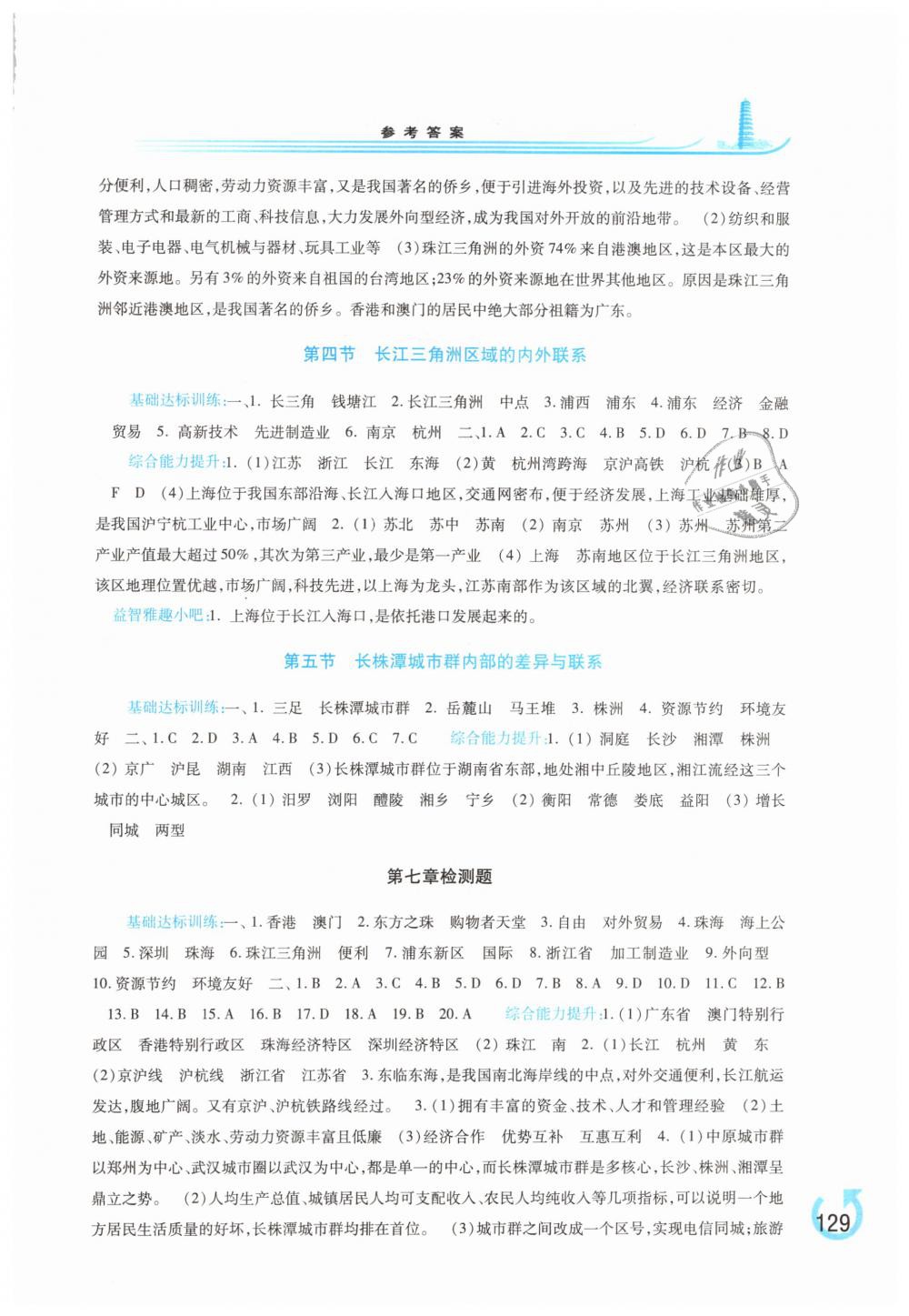 2019年學(xué)習(xí)檢測八年級地理下冊湘教版 第5頁