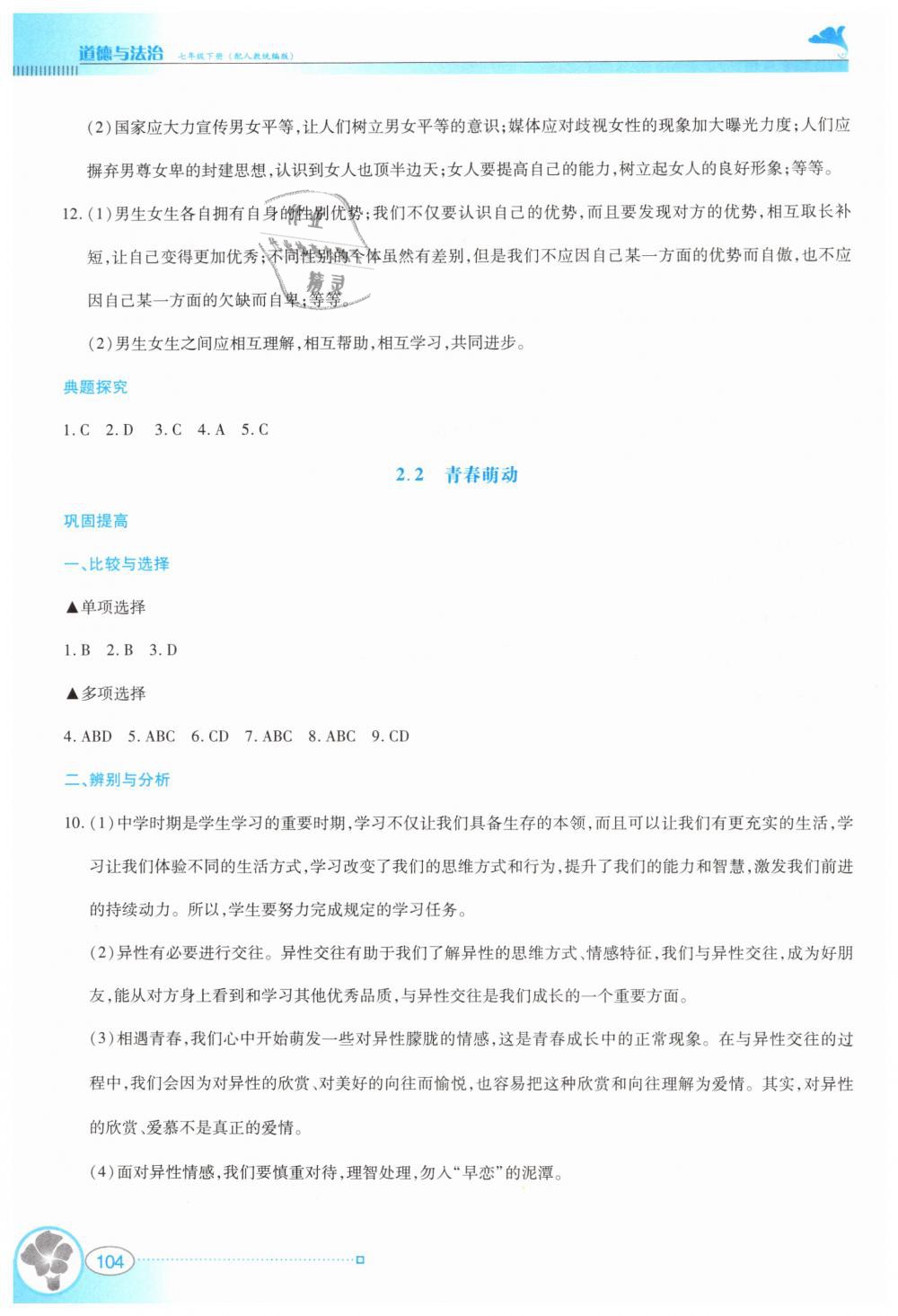 2019年金牌學案七年級道德與法治下冊人教版 第4頁