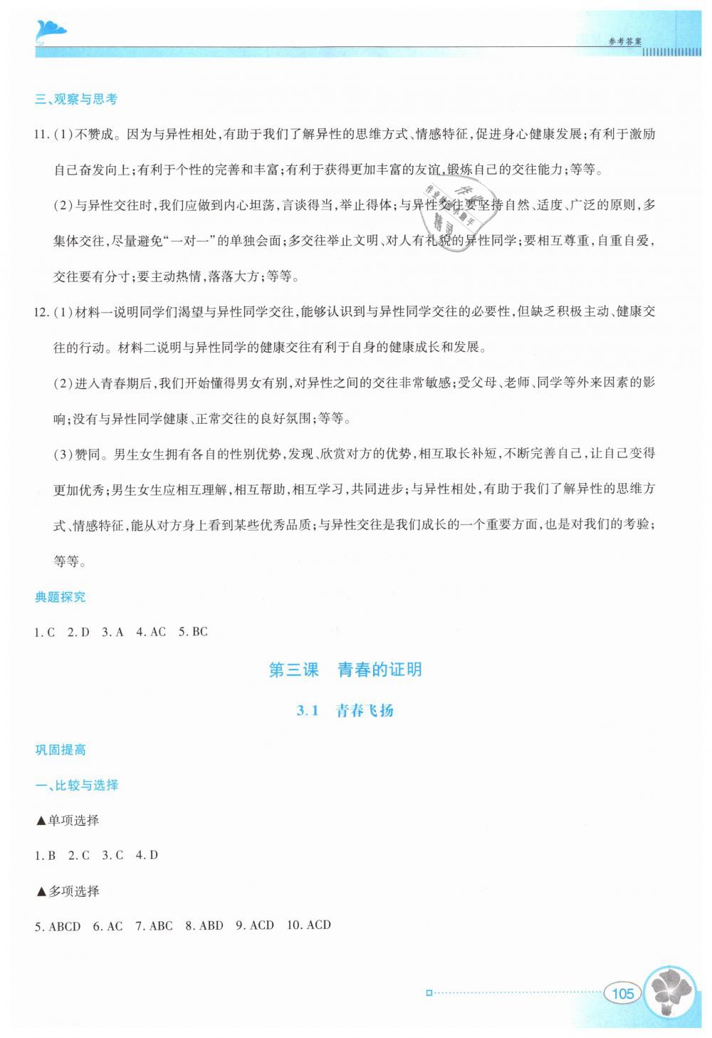 2019年金牌學案七年級道德與法治下冊人教版 第5頁