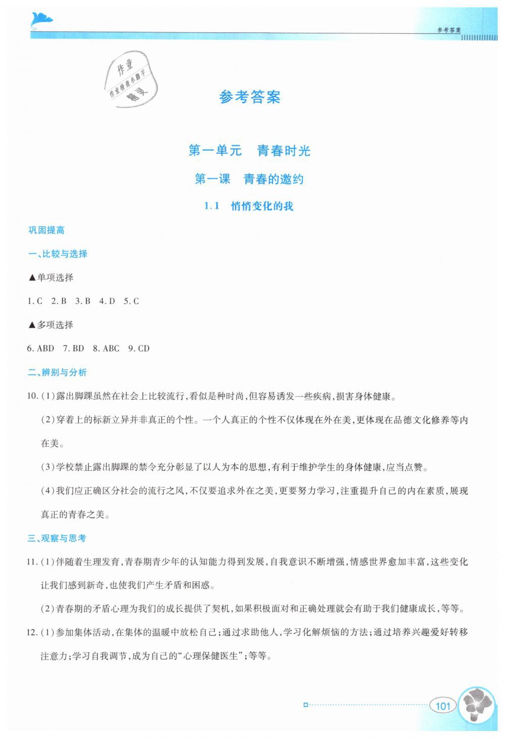 2019年金牌學案七年級道德與法治下冊人教版 第1頁