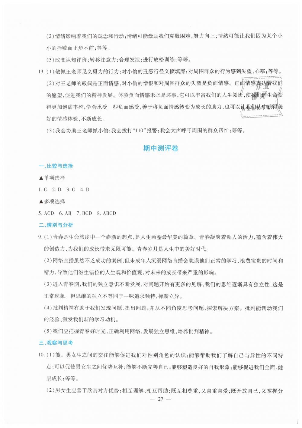 2019年金牌學案七年級道德與法治下冊人教版 第25頁