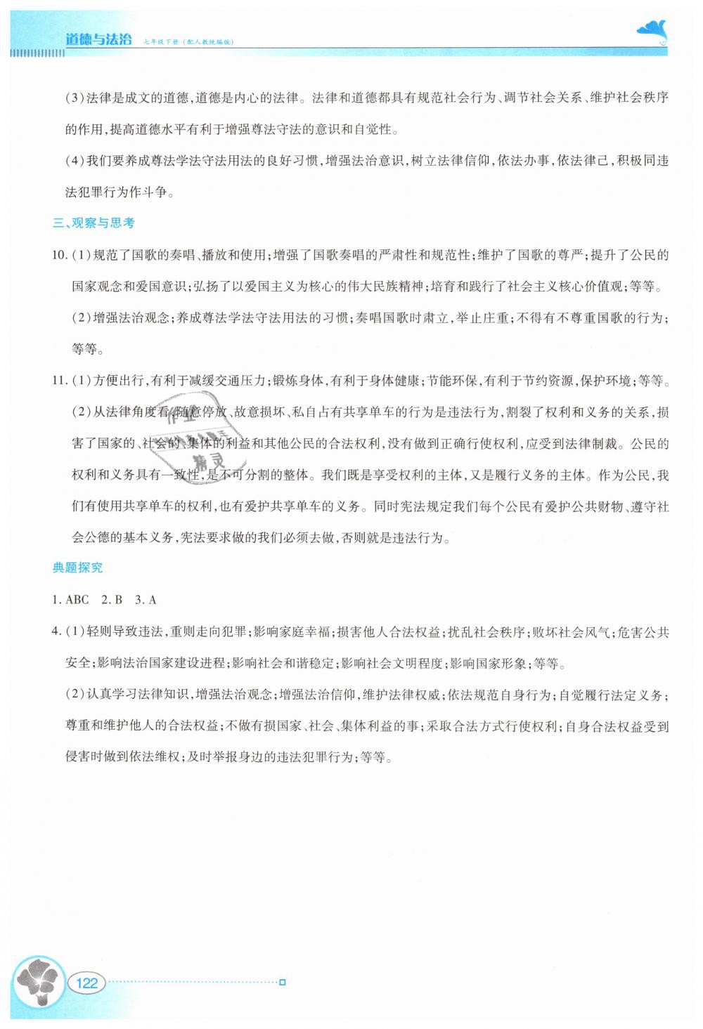 2019年金牌學案七年級道德與法治下冊人教版 第22頁