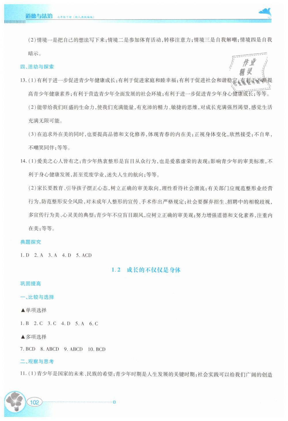 2019年金牌學案七年級道德與法治下冊人教版 第2頁