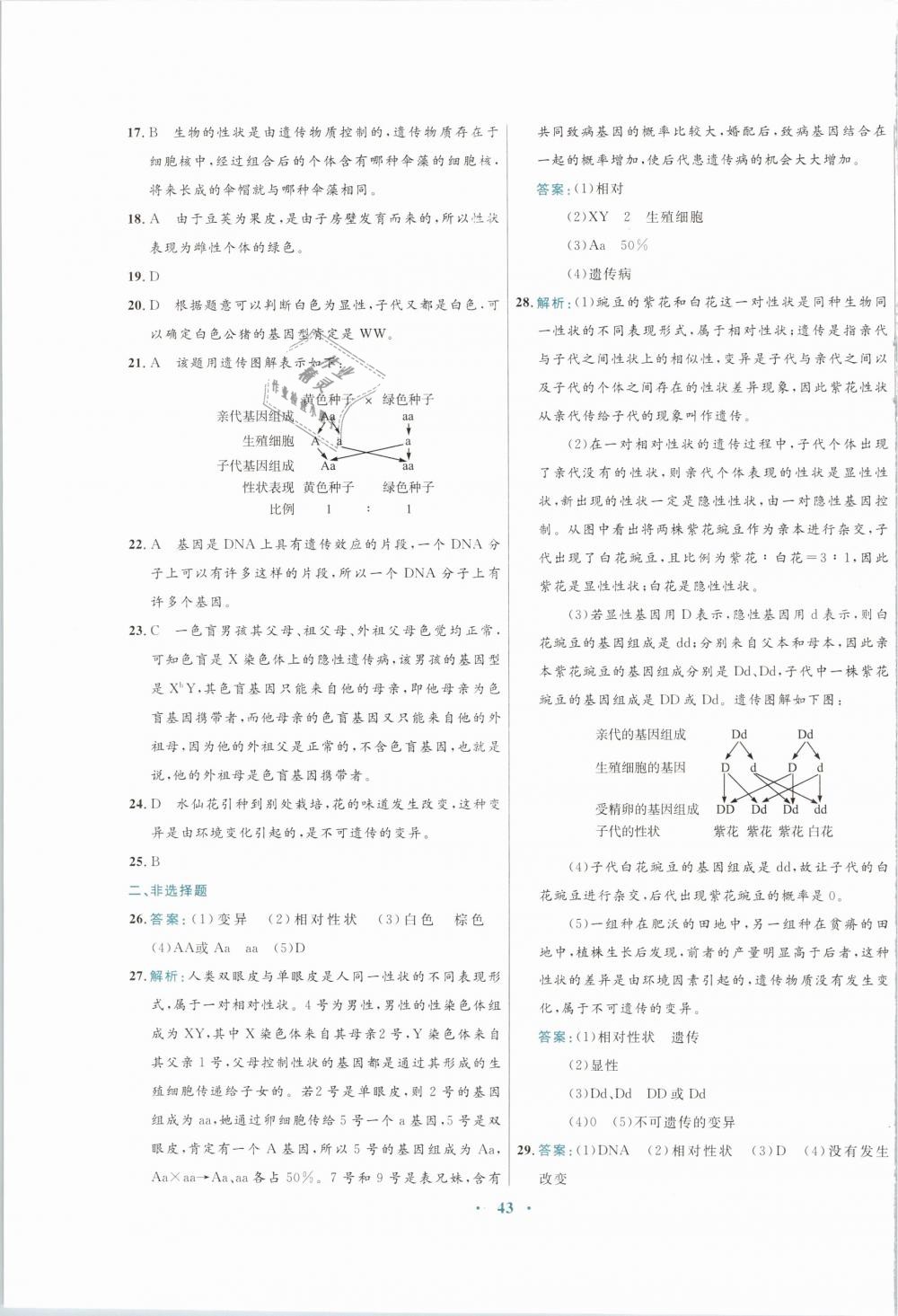 2019年南方新課堂金牌學(xué)案八年級(jí)生物學(xué)下冊(cè)蘇教版 第19頁